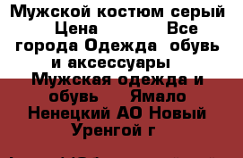 Мужской костюм серый. › Цена ­ 1 500 - Все города Одежда, обувь и аксессуары » Мужская одежда и обувь   . Ямало-Ненецкий АО,Новый Уренгой г.